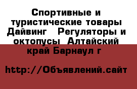 Спортивные и туристические товары Дайвинг - Регуляторы и октопусы. Алтайский край,Барнаул г.